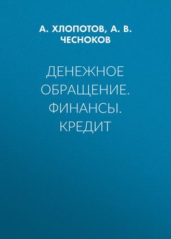 Денежное обращение. Финансы. Кредит