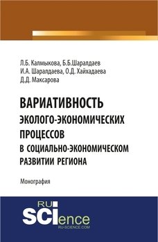 Вариативность эколого-экономических процессов в социально-экономическом развитии региона