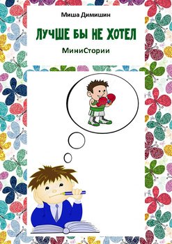 Лучше бы не хотел