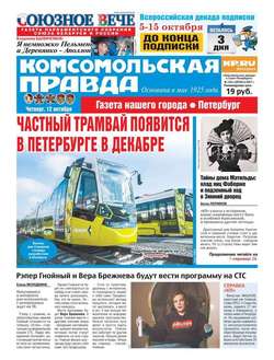 Комсомольская Правда. Санкт-Петербург 116ч-2017
