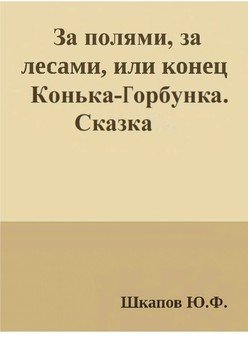 За полями, за лесами, или конец Конька-Горбунка. Сказка