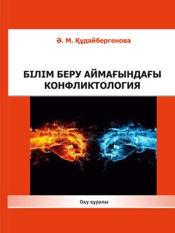 Білім беру аймағындағы конфликтология