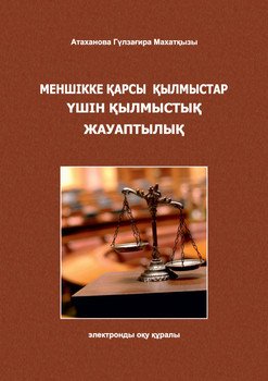 Меншікке қарсы қылмыстар үшін қылмыстық жауаптылық