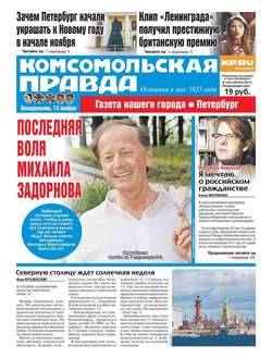Комсомольская Правда. Санкт-Петербург 130п-2017