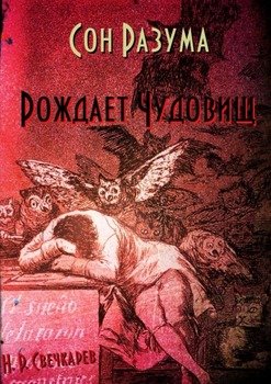 Сон разума рождает чудовищ
