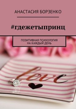 #гдежетыпринц. Позитивная психология на каждый день