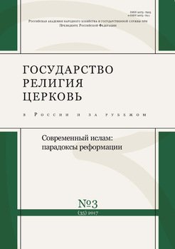 Государство, религия, церковь в России и за рубежом № 3 2017