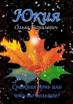 Юкия. Снежная ночь или что-то большее?