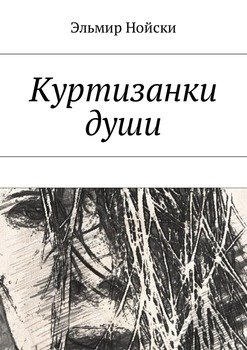Куртизанки души