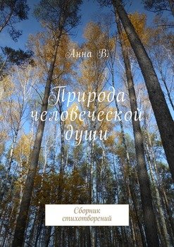 Природа человеческой души. Сборник стихотворений