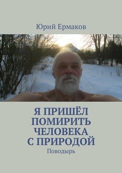 Я пришёл помирить человека с природой. Поводырь