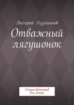 Отважный лягушонок. Сказка-детектив для детей