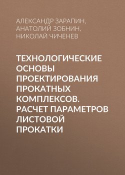 Технологические основы проектирования прокатных комплексов. Расчет параметров листовой прокатки