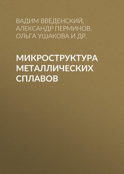 Микроструктура металлических сплавов