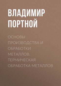 Основы производства и обработки металлов. Термическая обработка металлов