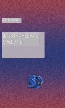 Электрические машины