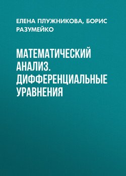 Математический анализ. Дифференциальные уравнения