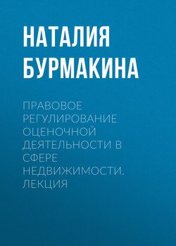 Правовое регулирование оценочной деятельности в сфере недвижимости. Лекция Правовое регулирование оценочной деятельности в сфере недвижимости. Лекция