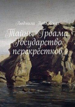 Тайны Гроама. Государство перекрёстков