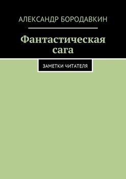 Фантастическая сага. Заметки читателя