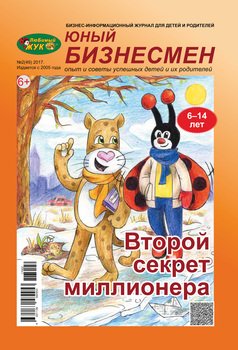 ЛюБимый Жук, серия «Юный бизнесмен» №2 2017