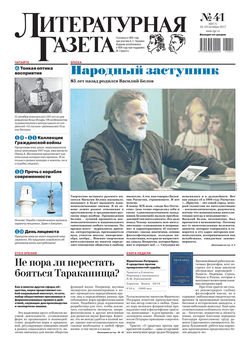 Литературная газета №41 2017