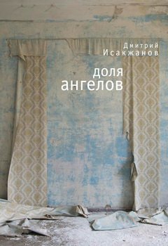 Доля ангелов 