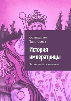 История императрицы. Что значит быть женщиной