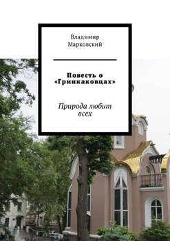 Повесть о «Гринкаковцах». Природа любит всех