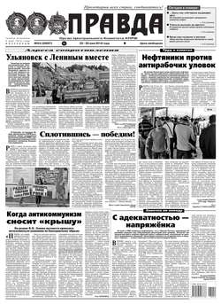 Правда 54-2018