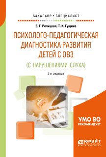 Психолого-педагогическая диагностика развития детей с ограниченными возможностями здоровья 2-е изд., пер. и доп. Учебное пособие для бакалавриата и специалитета