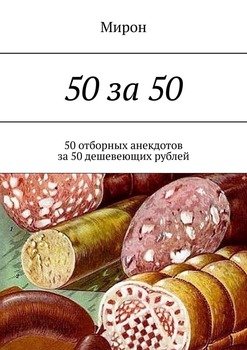 50 за 50. 50 отборных анекдотов за 50 дешевеющих рублей