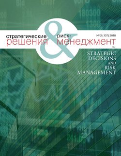 Стратегические решения и риск-менеджмент № 2 2018