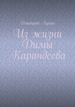 Из жизни Димы Карандеева
