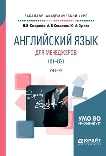 Английский язык для менеджеров . Учебник для академического бакалавриата