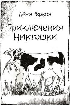 Приключения Никтошки 