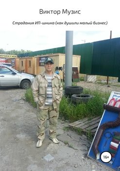 Страдания ИП-шника