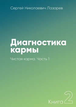 Диагностика кармы. Книга 2