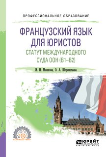 Французский язык для юристов. Статут международного суда оон . Учебное пособие для СПО