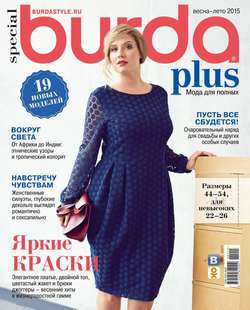 Burda. Спецвыпуск 02-2015