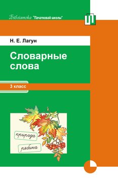 Словарные слова. 3 класс