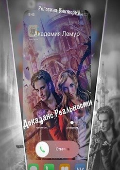 Декаданс Реальности