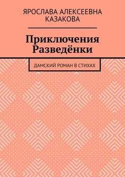 Приключения Разведёнки. Дамский роман в стихах