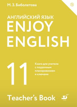 Enjoy English / Английский с удовольствием. Базовый уровень. 11 класс. Книга для учителя