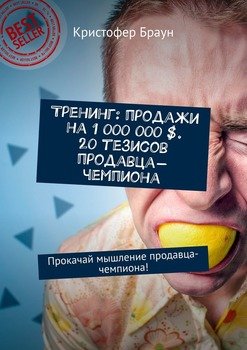 Тренинг: продажи на 1 000 000 $. 20 тезисов продавца-чемпиона. Прокачай мышление продавца-чемпиона!