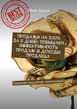 Продажи на 200% за 5 дней: повышаем эффективность продаж и доходы продавца. Прокачай мышление миллионера!