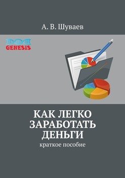 Как легко заработать деньги. Краткое пособие