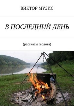 В последний день. Рассказы геолога