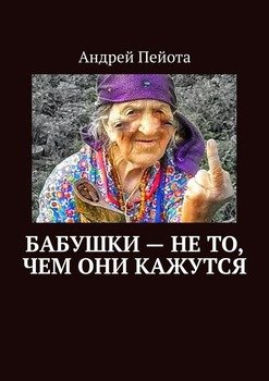 Бабушки – не то, чем они кажутся
