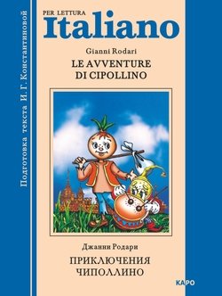 Le avventure di Cipollino / Приключения Чиполлино. Книга для чтения на итальянском языке